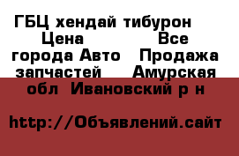 ГБЦ хендай тибурон ! › Цена ­ 15 000 - Все города Авто » Продажа запчастей   . Амурская обл.,Ивановский р-н